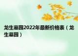 龍生墓園2022年最新價(jià)格表（龍生墓園）