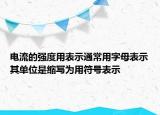 電流的強(qiáng)度用表示通常用字母表示其單位是縮寫為用符號表示