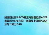 如圖四邊形ABCD是正方形四邊形ACEF是菱形點(diǎn)EFB在同一條直線上證明AEAF分為三部分CAB