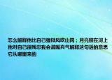 怎么解釋他比自己強(qiáng)微風(fēng)吹山崗；月亮照在河上他對(duì)自己很殘忍我會(huì)滿嘴真氣解釋這句話的意思它從哪里來的
