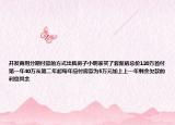 開發(fā)商用分期付款的方式出售房子小明家買了套新房總價(jià)120萬首付第一年40萬從第二年起每年應(yīng)付房款為5萬元加上上一年剩余欠款的利息其余