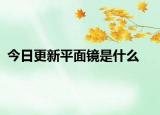 今日更新平面鏡是什么
