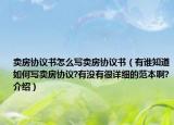 賣房協(xié)議書怎么寫賣房協(xié)議書（有誰(shuí)知道如何寫賣房協(xié)議?有沒有很詳細(xì)的范本啊?介紹）