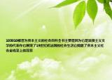 103010被譽(yù)為資本主義的社會(huì)百科全書主要是因?yàn)樗抢寺髁x文學(xué)的代表作它展現(xiàn)了19世紀(jì)初法國的社會(huì)生活它揭露了資本主義社會(huì)金錢至上的罪惡