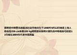姚明是中國著名的籃球運(yùn)動員他出生于1980年9月12日他是上海人他身高226 cm體重150 kg姚明是休斯頓火箭隊(duì)的中鋒他的號碼是11號他在2004年代表中國男籃