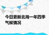 今日更新北海一年四季氣候情況