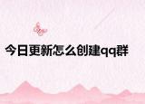 今日更新怎么創(chuàng)建qq群