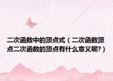 二次函數(shù)中的頂點式（二次函數(shù)頂點二次函數(shù)的頂點有什么意義呢?）