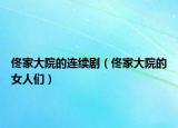 佟家大院的連續(xù)?。ㄙ〖掖笤旱呐藗儯? /></span></a>
                        <h2><a  title=