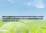 如圖1在直角梯形ABCD中動(dòng)點(diǎn)P從B點(diǎn)出發(fā)沿BCCD移動(dòng)止于d點(diǎn)設(shè)P點(diǎn)移動(dòng)的距離為XABP的面積為Y若Y關(guān)于X的函數(shù)圖像如圖2所示BCD的面積為()A.3B.4C.5D.6