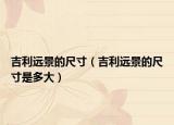 吉利遠(yuǎn)景的尺寸（吉利遠(yuǎn)景的尺寸是多大）