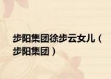 步陽集團(tuán)徐步云女兒（步陽集團(tuán)）