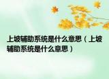 上坡輔助系統(tǒng)是什么意思（上坡輔助系統(tǒng)是什么意思）