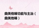 曲美他嗪功能與主治（曲美他嗪）