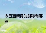 今日更新月的別稱有哪些