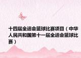 十四屆全運(yùn)會(huì)籃球比賽項(xiàng)目（中華人民共和國(guó)第十一屆全運(yùn)會(huì)籃球比賽）