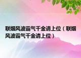 聯(lián)姻風(fēng)波霸氣千金請上位（聯(lián)姻風(fēng)波霸氣千金請上位）
