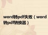 word轉(zhuǎn)pdf失?。╳ord轉(zhuǎn)pdf轉(zhuǎn)換器）