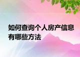 如何查詢個(gè)人房產(chǎn)信息有哪些方法