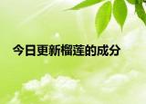 今日更新榴蓮的成分