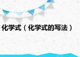化學(xué)式（化學(xué)式的寫法）