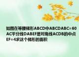 如圖在等腰梯形ABCD中ABCDABC=60AC平分線DABEF是對(duì)角線ACDB的中點(diǎn)EF=4求這個(gè)梯形的面積
