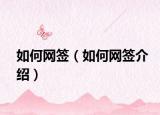 如何網(wǎng)簽（如何網(wǎng)簽介紹）