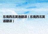 東南西北英語翻譯（東南西北英語翻譯）