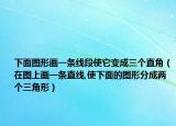 下面圖形畫一條線段使它變成三個直角（在圖上畫一條直線,使下面的圖形分成兩個三角形）