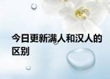 今日更新滿人和漢人的區(qū)別