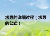 求導(dǎo)的詳細(xì)過(guò)程（求導(dǎo)的公式）