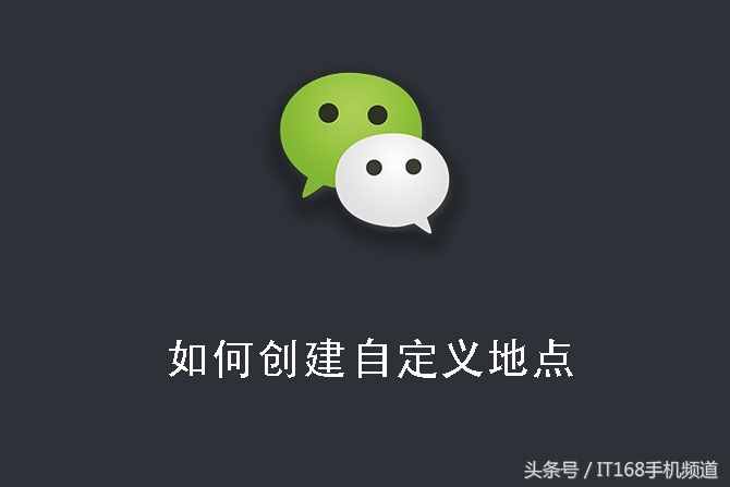 每天學會一點小技巧，創(chuàng)建自定義微信地點，簡單幾步就可以！