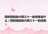 四時田園雜興其三十一的詩意是什么（四時田園雜興其三十一的詩意.）