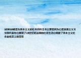 103010被譽(yù)為資本主義的社會百科全書主要是因為它是浪漫主義文學(xué)的代表作它展現(xiàn)了19世紀(jì)初法國的社會生活它揭露了資本主義社會金錢至上的罪惡