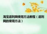 淘寶返利網(wǎng)使用方法教程（返利網(wǎng)的使用方法）