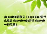 deposit英語(yǔ)釋義（depositor是什么意思 depositor的音標(biāo) depositor的用法）