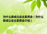 為什么要成立業(yè)主委員會（為什么要成立業(yè)主委員會介紹）