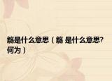 觴是什么意思（觴 是什么意思? 何為）