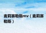麥莉賽勒斯mv（麥莉賽勒斯）