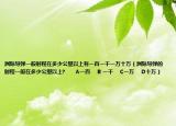 洲際導(dǎo)彈一般射程在多少公里以上有一百一千一萬十萬（洲際導(dǎo)彈的射程一般在多少公里以上?      A一百    B 一千    C一萬    D十萬）