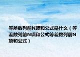 等差數(shù)列前N項和公式是什么（等差數(shù)列前N項和公式等差數(shù)列前N項和公式）
