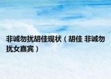 非誠勿擾胡佳現(xiàn)狀（胡佳 非誠勿擾女嘉賓）