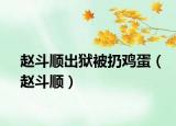 趙斗順出獄被扔雞蛋（趙斗順）