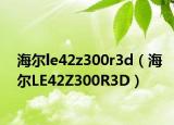 海爾le42z300r3d（海爾LE42Z300R3D）