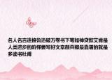 名人名言連接魯迅破萬(wàn)卷書下筆如神貸款艾肯是人類進(jìn)步的階梯要寫好文章顏真卿最靠譜的就是多讀書杜甫