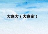 大喜大（大喜宙）