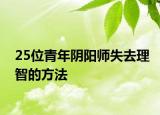 25位青年陰陽師失去理智的方法