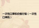 一次性口罩機價格行情（一次性口罩機）