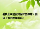 偏執(zhí)王爺?shù)膱F(tuán)寵醫(yī)妃盛錦姝（偏執(zhí)王爺?shù)膱F(tuán)寵醫(yī)妃）