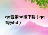 qq音樂hd版下載（qq音樂hd）
